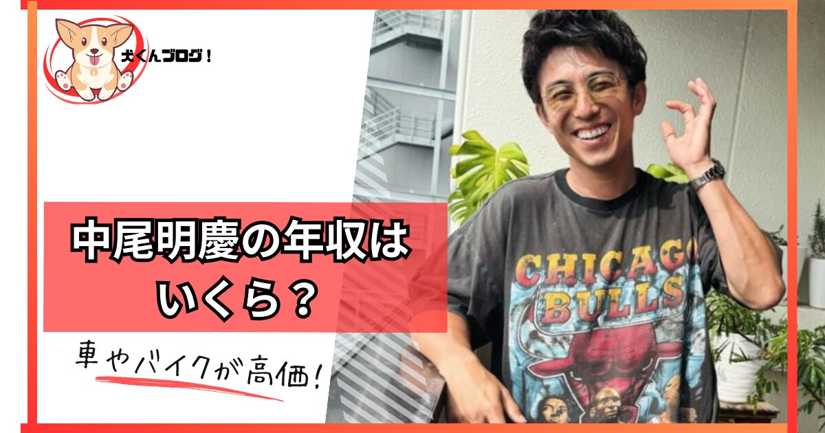 中尾明慶の年収アイキャッチ