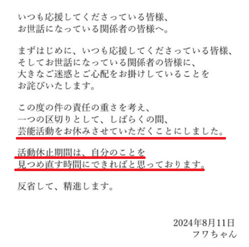 フワちゃんが発表した謝罪文