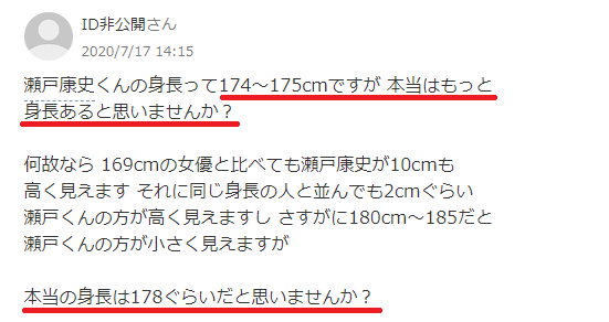 瀬戸康史さんの身長を指摘する投稿