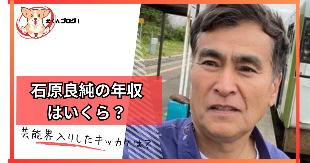 石原良純の年収アイキャッチ