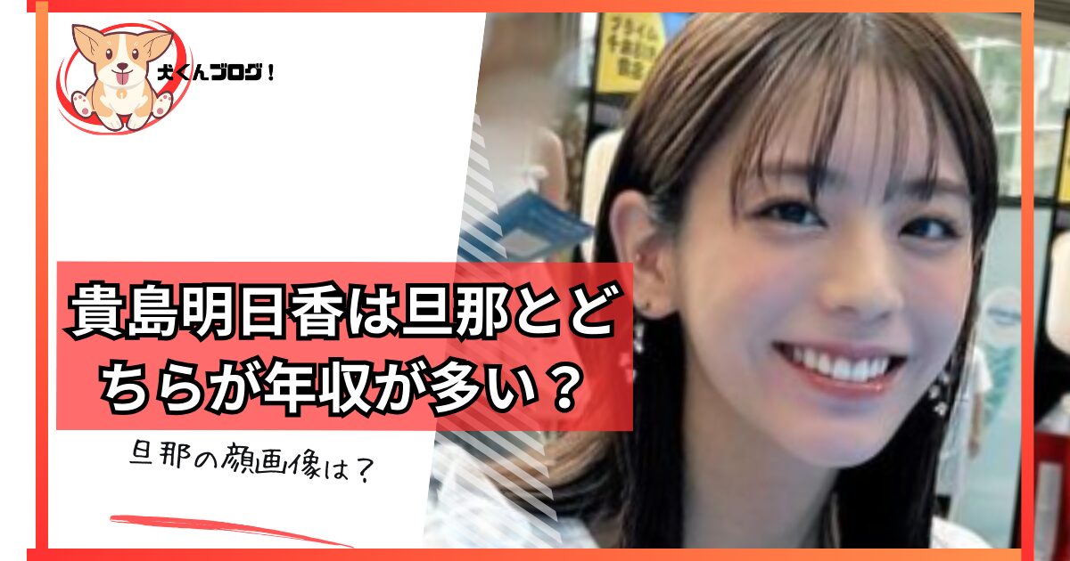 貴島明日香の旦那の年収アイキャッチ