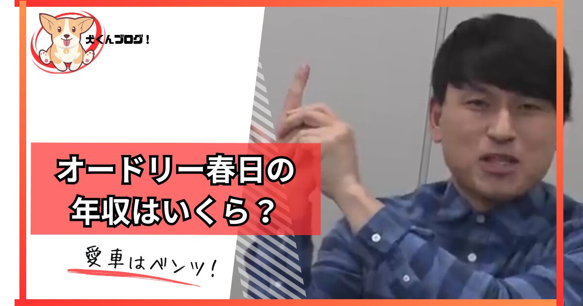 オードリー春日の年収アイキャッチ