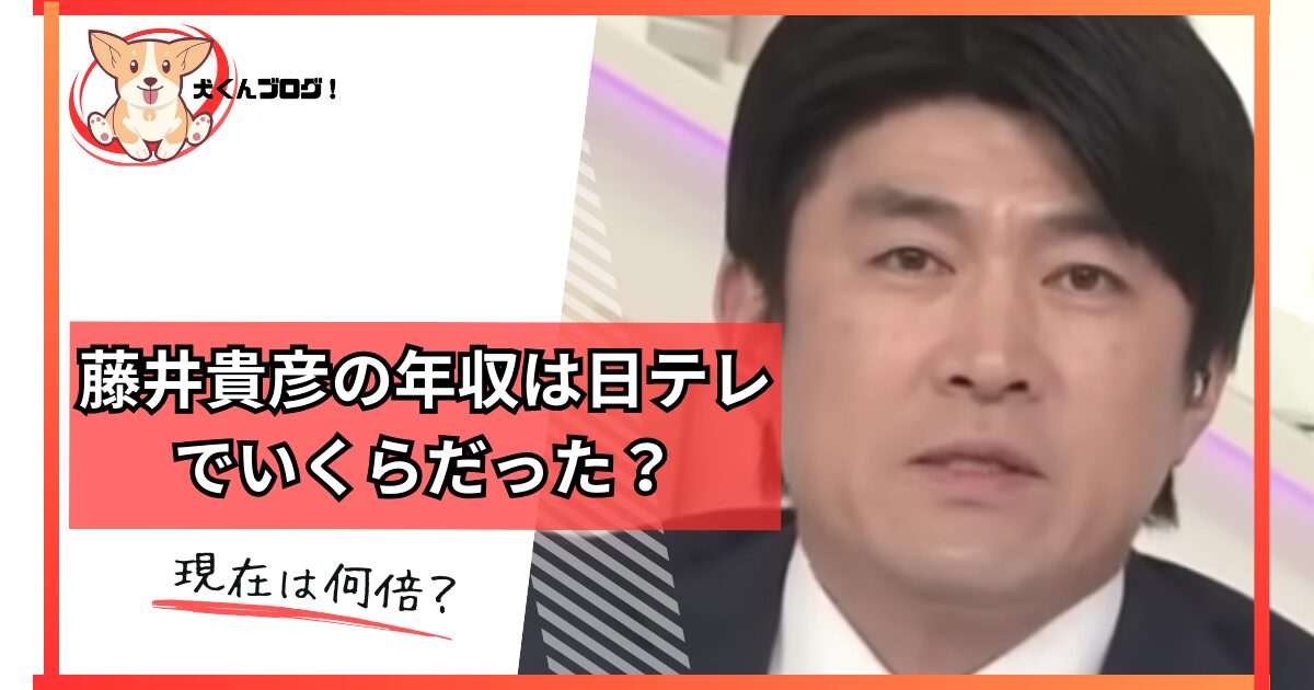 藤井孝彦アナウンサーの年収アイキャッチ