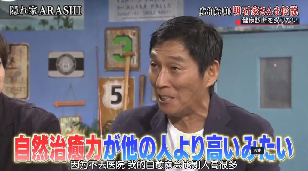 「健康診断」は受けた事が無いと話す明石家さんまさん