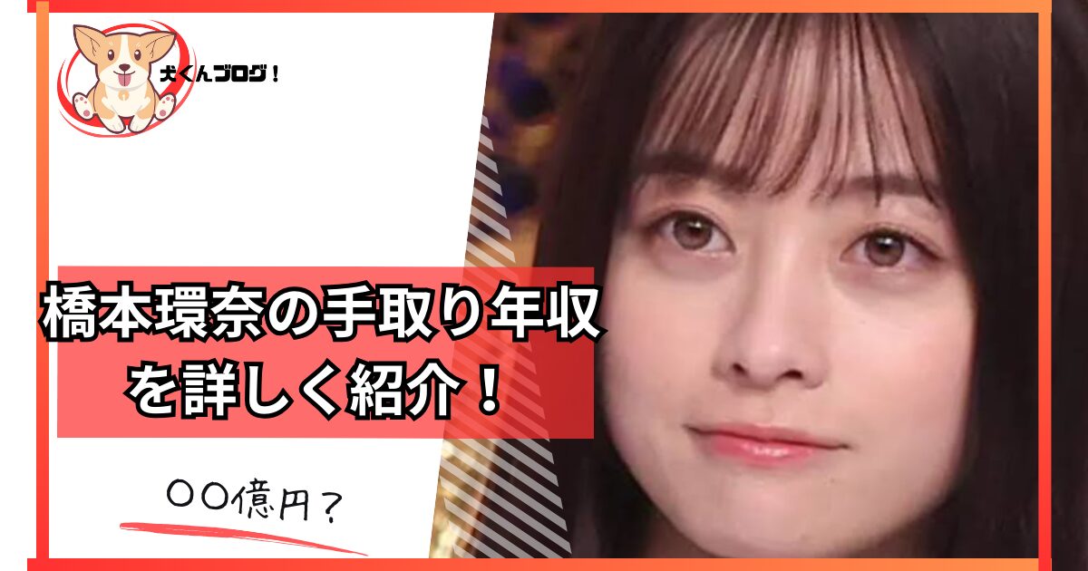 橋本環奈の年収のアイキャッチ