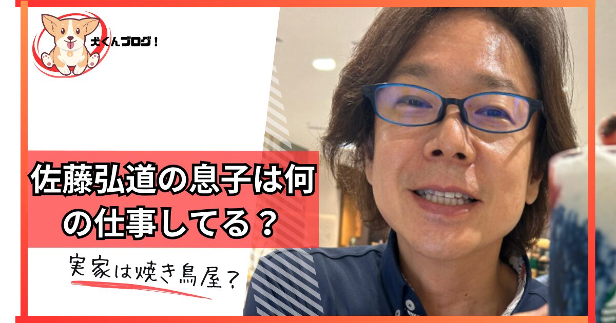 佐藤弘道の息子の仕事アイキャッチ